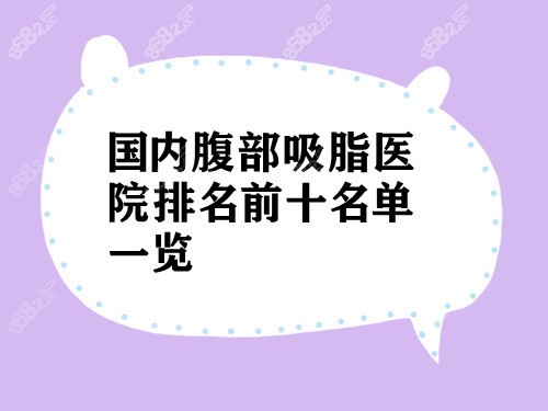 腹部吸脂医院哪里好