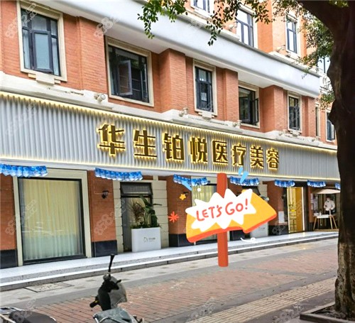 成都华生铂悦整形外景