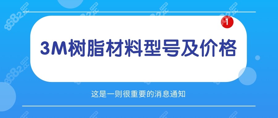 3M树脂材料型号及价格公布