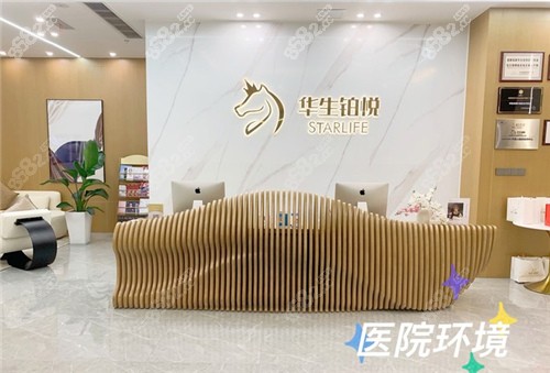 成都华生铂悦整形前台环境图
