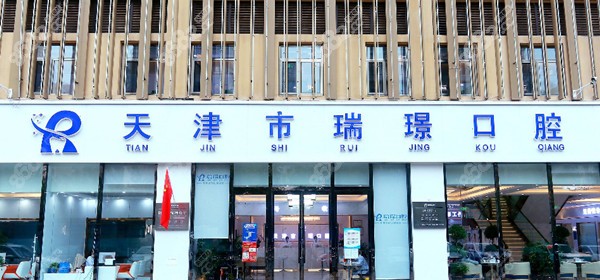 天津瑞璟口腔
