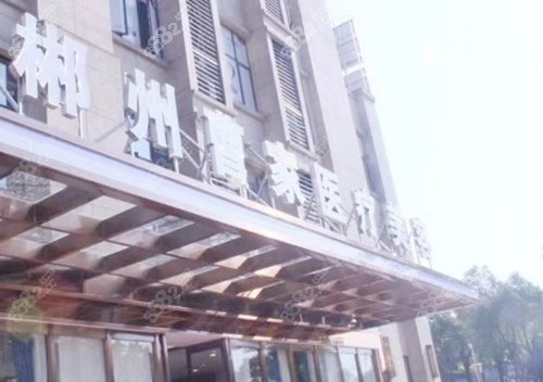 郴州曹家整形医院植发价格
