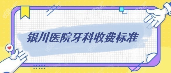 银川医院牙科收费标准