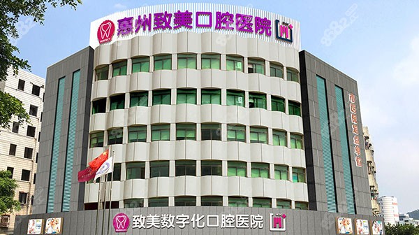 惠州致美口腔医院门头