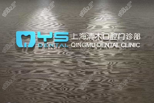 上海清木口腔门诊