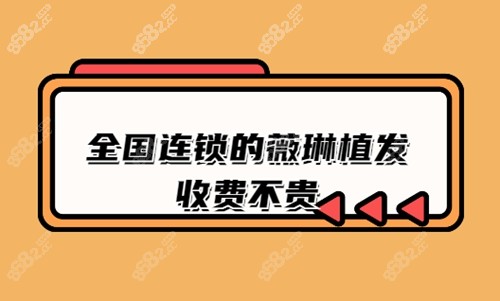 薇琳植发收费贵吗？