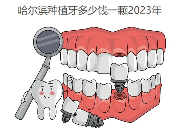 哈尔滨种植牙多少钱一颗2023年www.8682.cc