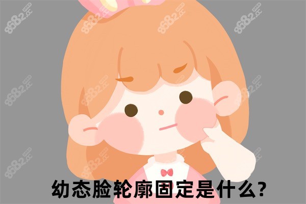 幼态脸轮廓固定是什么