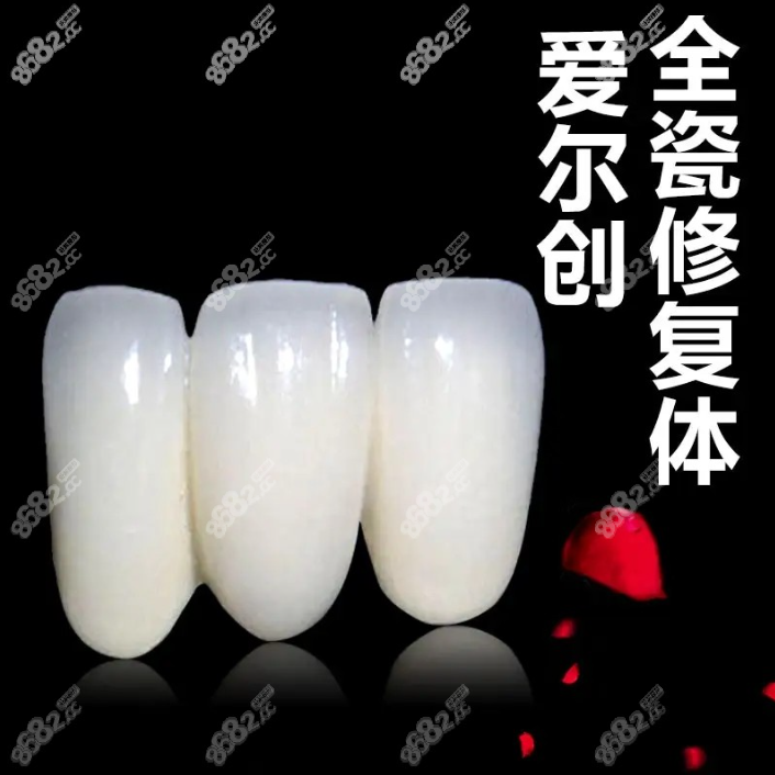 爱尔创全瓷牙冠