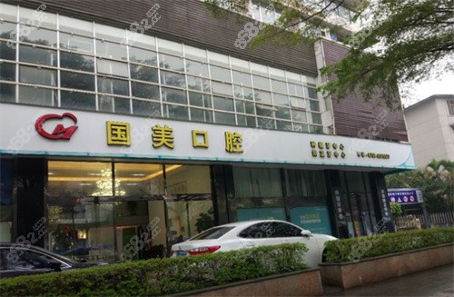 肇庆国美口腔大门