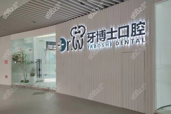 贵阳牙博士口腔外景