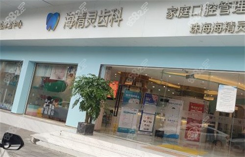 珠海海精灵齿<!--<i data=20240705-sp></i>-->门