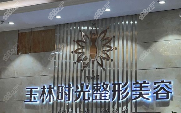 玉林时光整形价格表