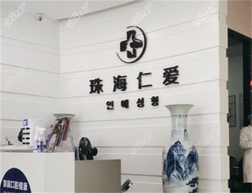 珠海仁爱口腔前台