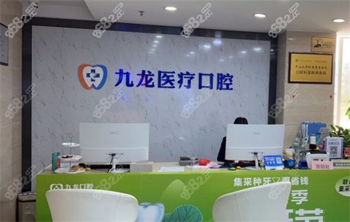 珠海九龙口腔医院前台