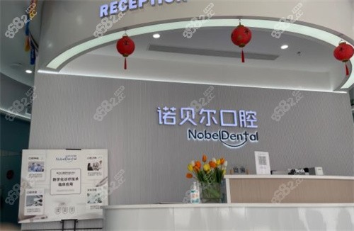 珠海诺贝尔口腔前台