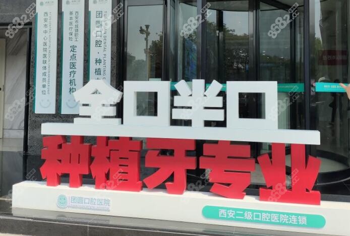 西安团圆口腔种植牙集采价格降价了www.8682.cc