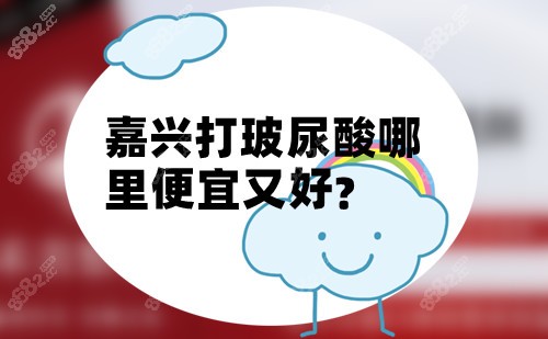 嘉兴打玻尿酸哪里便宜又好？