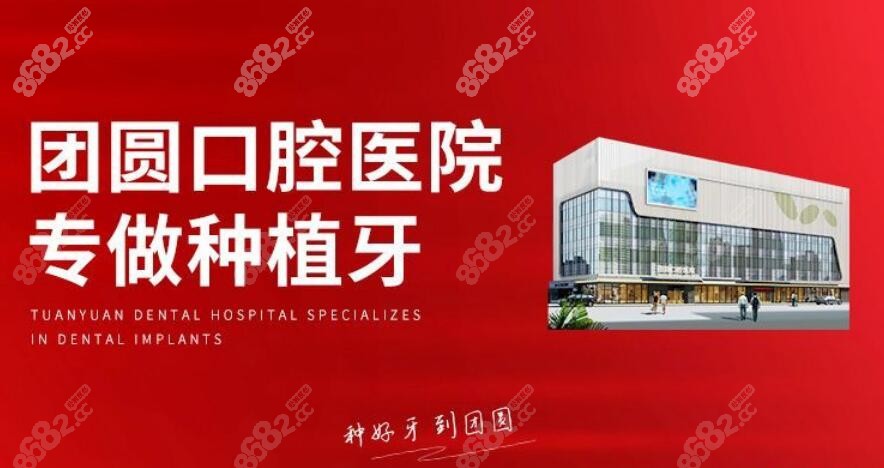 团圆口腔医院种植牙价格便宜