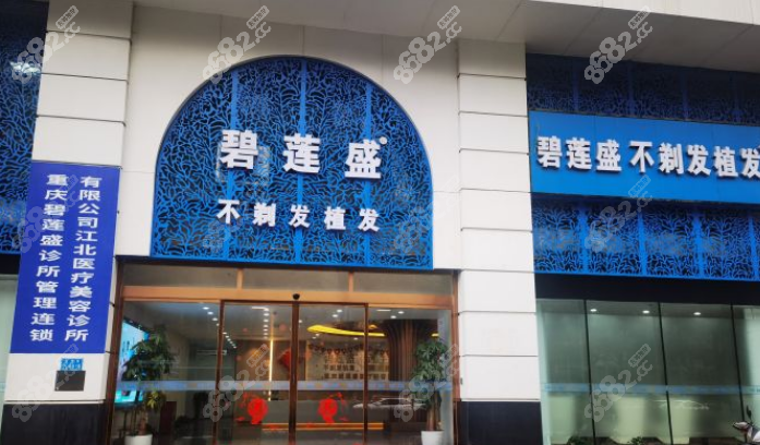 重庆碧莲盛植发技术好