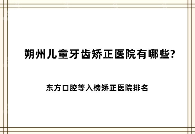 朔州儿童牙齿矫正医院有哪些