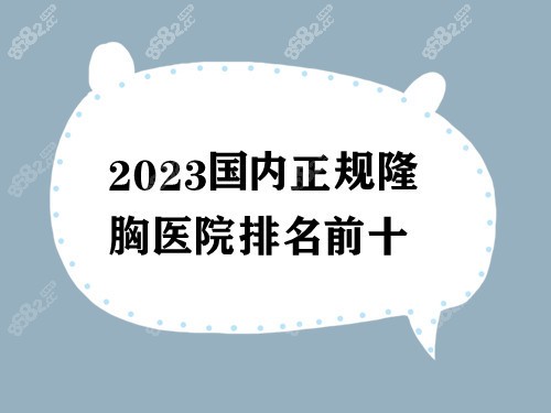 国内正规隆胸医院榜单