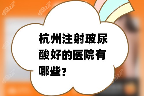 杭州注射玻尿酸好的医院有哪些