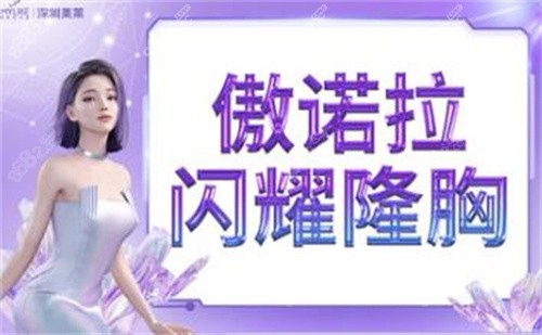 深圳美莱傲诺拉隆胸