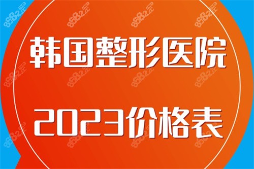 韩国整形医院2023价格表