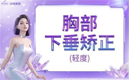 深圳美莱胸部下垂矫正