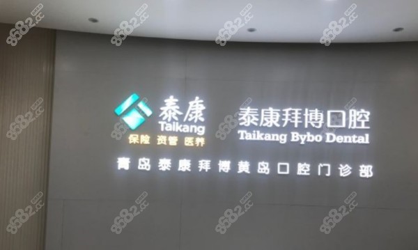 黄岛拜博口腔收费价格表