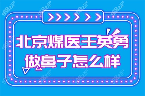 北京煤医王英勇做鼻子怎么样？