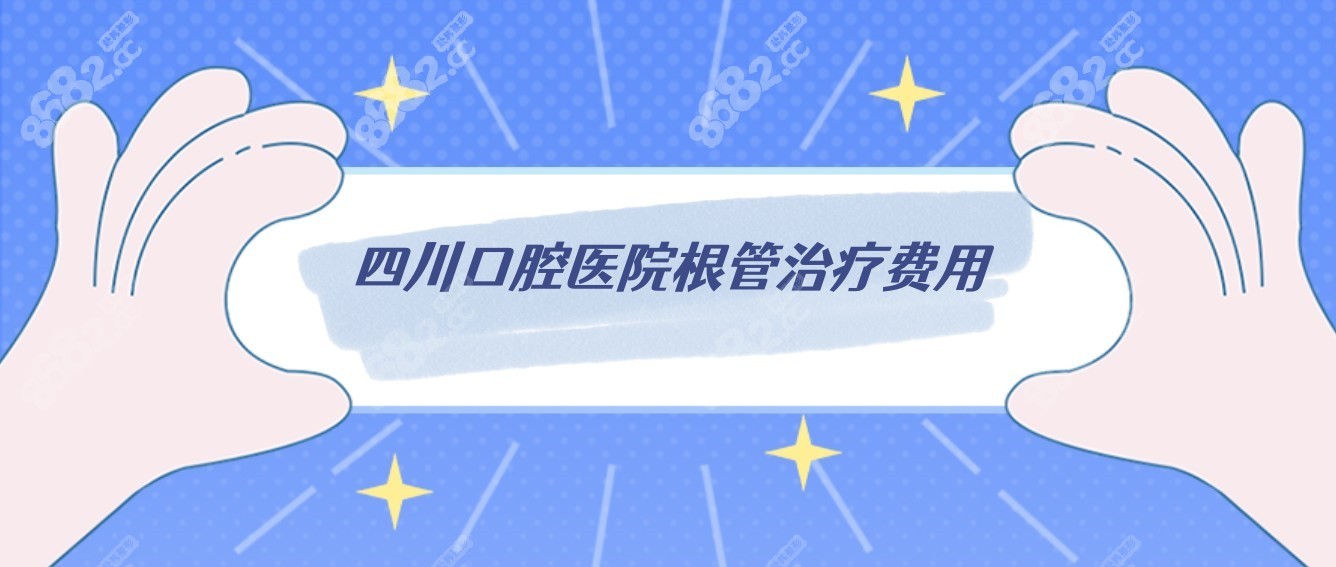 <!--<i data=20240705-sp></i>-->根管治疗费用