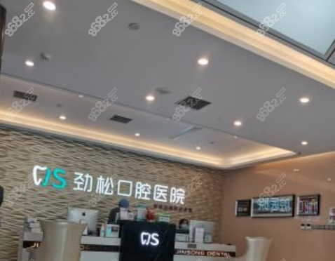 北京方庄劲松口腔医院种植牙多少钱