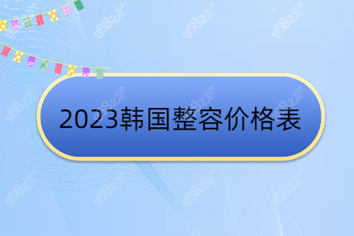 韩国整容价格表