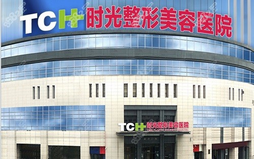 重庆时光医疗美容医院