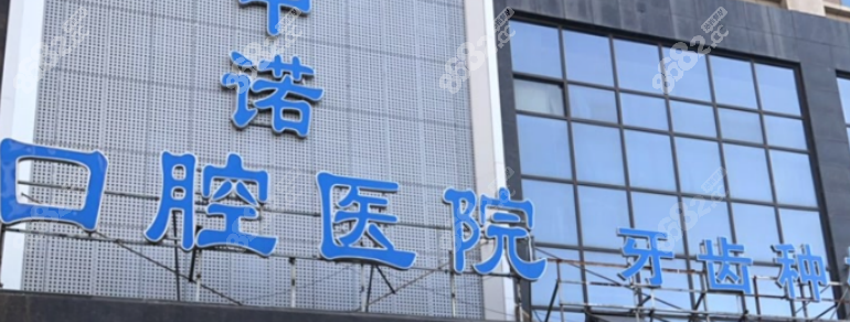 西安中诺口腔医院