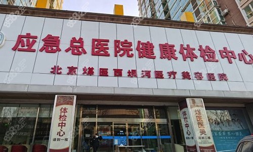 北京煤医整形外科医院