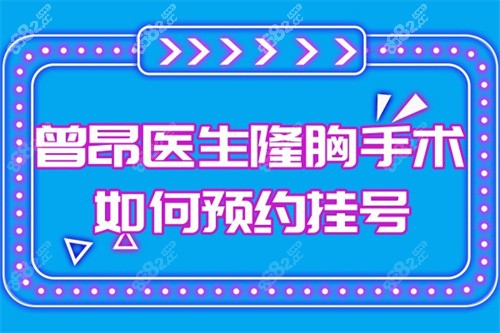 曾昂医生隆胸手术如何预约挂号？