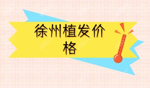 徐州植发就价格多少钱