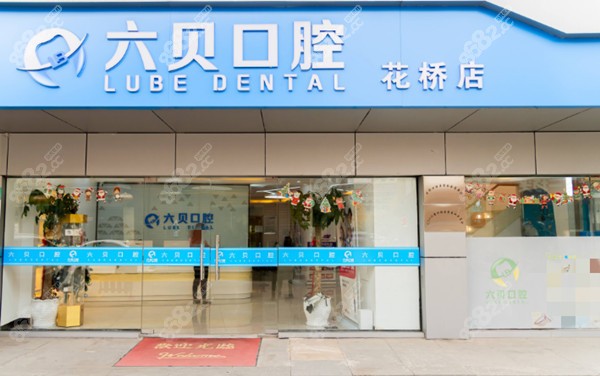 昆山六贝口腔 昆山六贝口腔