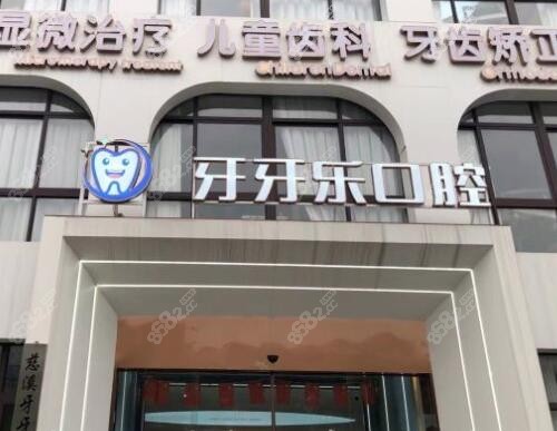 慈溪牙牙乐口腔地址