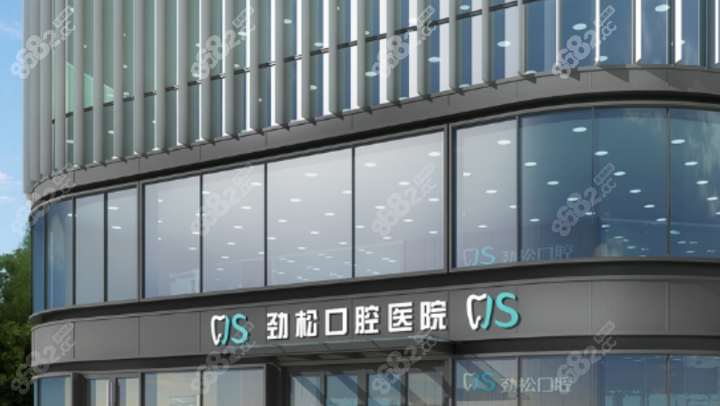 北京劲松口腔医院