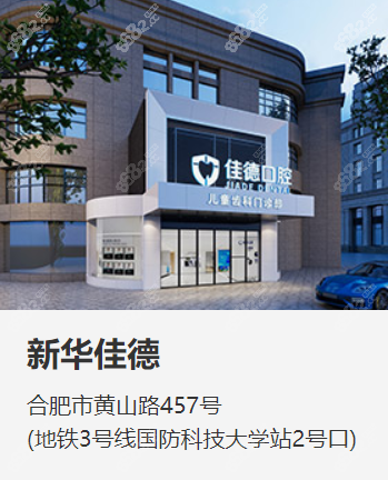 合肥佳德口腔新华院地址