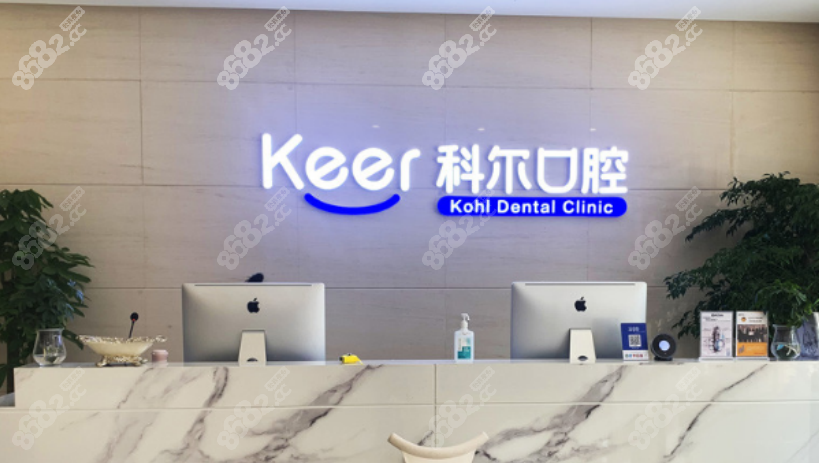 北京科尔口腔医院