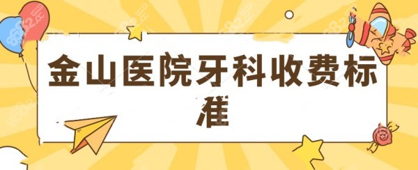 金山医院牙科收费标准