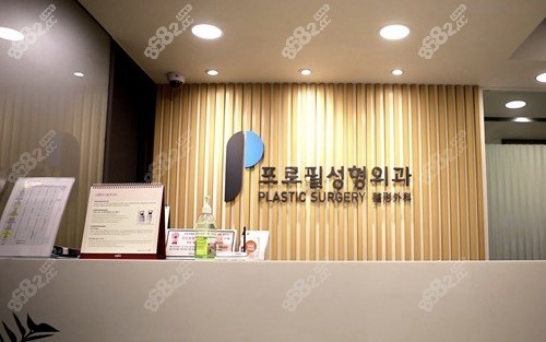 韩国普罗菲耳整形外科医院