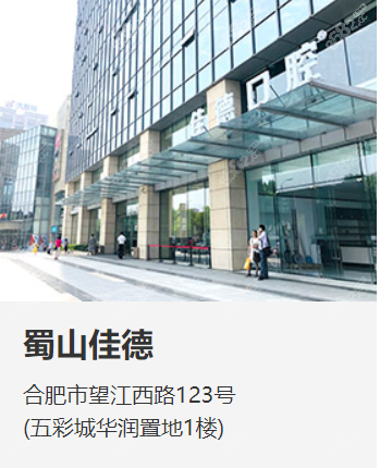 合肥佳德口腔蜀山院地址