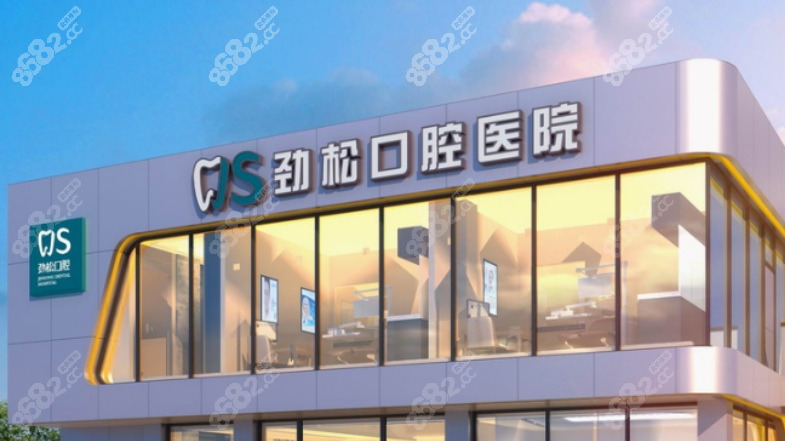北京劲松口腔医院