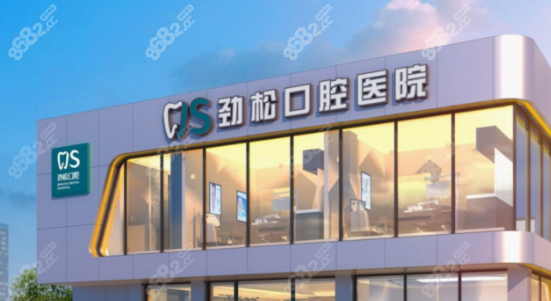 北京劲松口腔医院